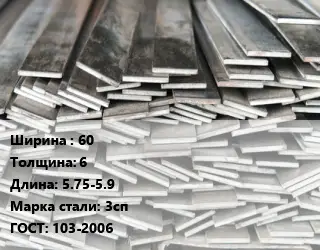 Полоса стальная 60х6 L=5.75-5.9 Сталь: 3сп ГОСТ: 103-2006